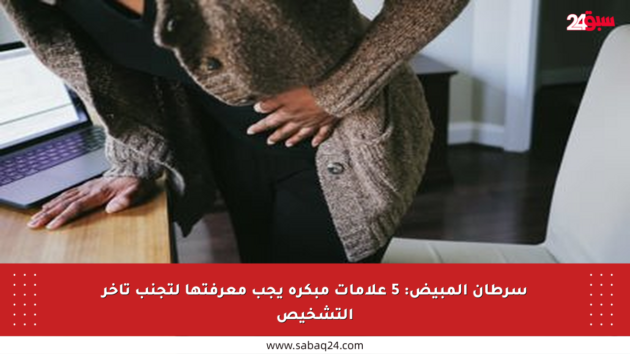 سرطان المبيض: 5 علامات مبكرة يجب معرفتها لتجنب تأخر التشخيص